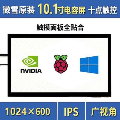 原装 10.1寸电容屏支持树莓派/PC/JetsonNano十点触控IPS屏全贴合