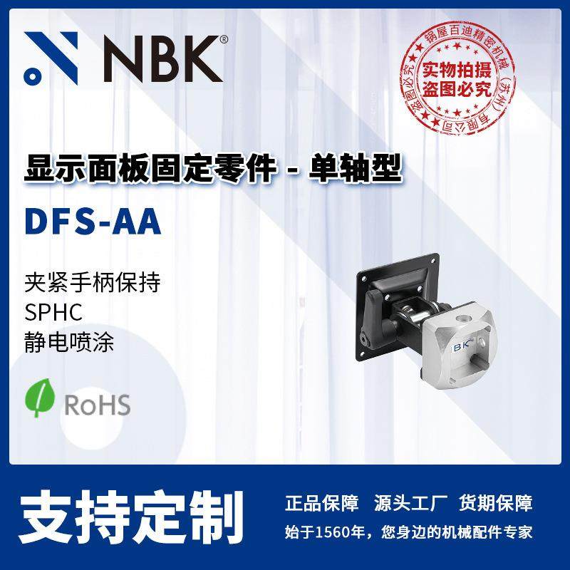 NBK DFS-AA 显示面板固定零件 单轴型 夹紧手柄保持 机械零配件