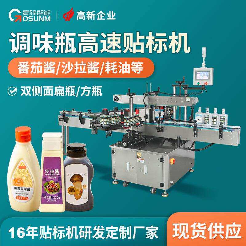 扁瓶调味品番茄酱沙拉酱自动贴标机塑料瓶调味瓶子双侧面贴标机