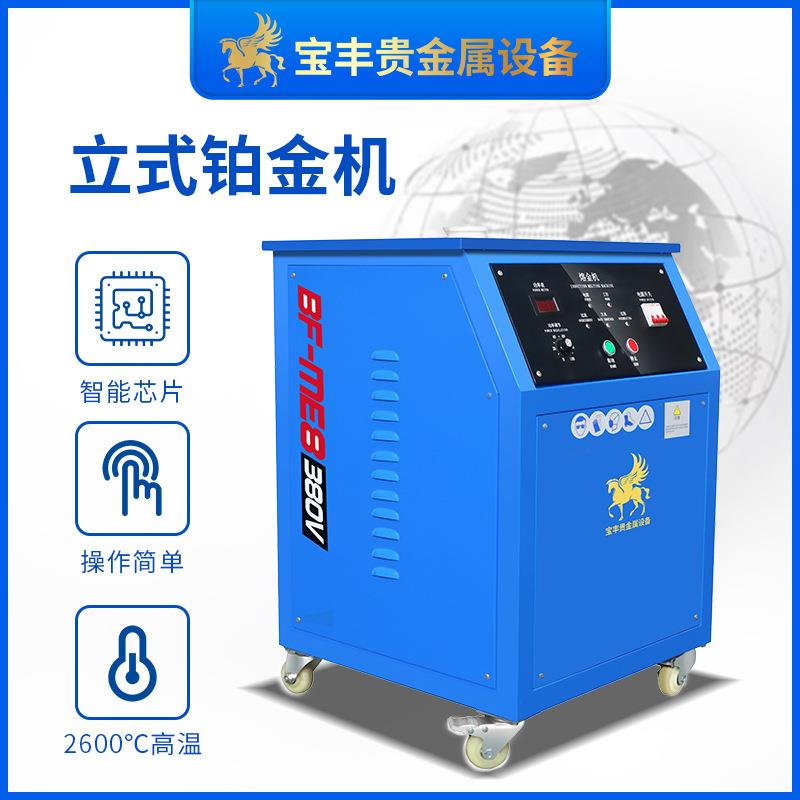 宝丰高频熔炼炉 2600℃铂钯铑熔炼设备 贵金属立式熔金机厂家热销