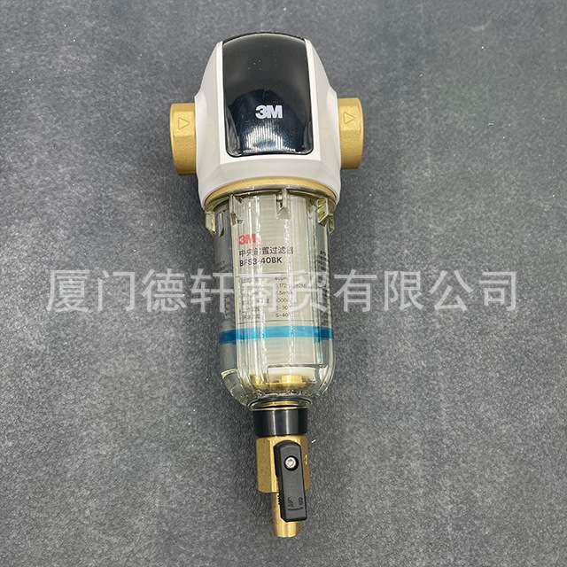 3m德国原装进口入户反冲洗前置过滤器BFS3-40BK 40GL 40RD带防伪