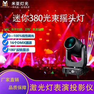 米亚迷你380W光束DMX摇头灯高亮度灯泡图案酒吧派对婚庆舞台灯
