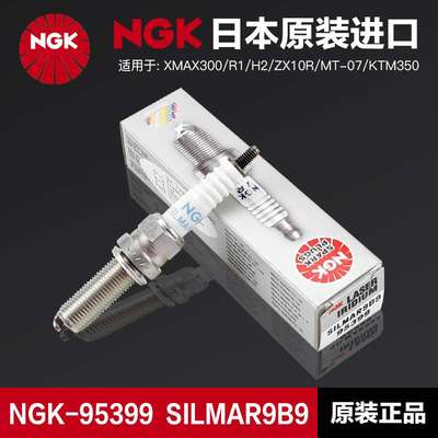 XMAX300/R1/H2/ZX10R/MT-07/KTM350水鸟NGK铱铂金火花塞SILMAR9B9