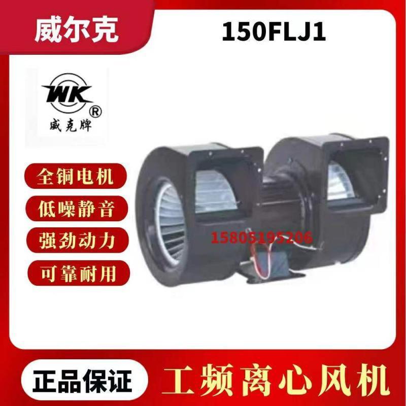 电讯电机150FLJ1 150FLJ1/2 双头小型工频离心风机