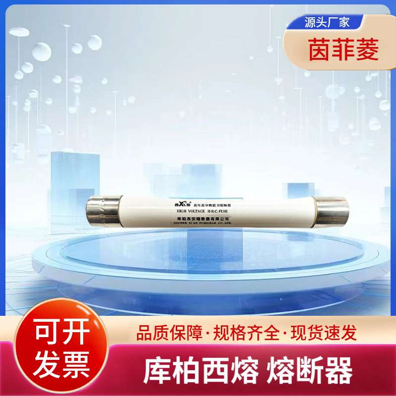 库柏西熔熔断器XRNP6-40.5/2-31.5-3 7.2/0.5-50-1 7.2/1-50-1