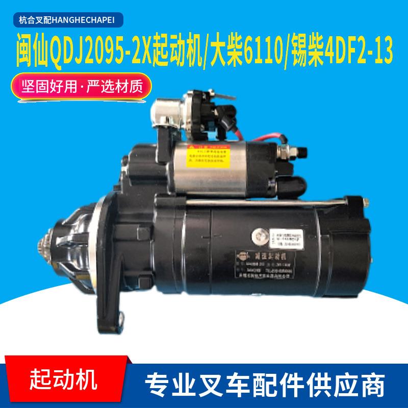 闽仙QDJ2095-2/X起动机24V7.5KW12齿叉车马达大柴6110锡柴4DF2-13