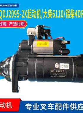 闽仙QDJ2095-2/X起动机24V7.5KW12齿叉车马达大柴6110锡柴4DF2-13