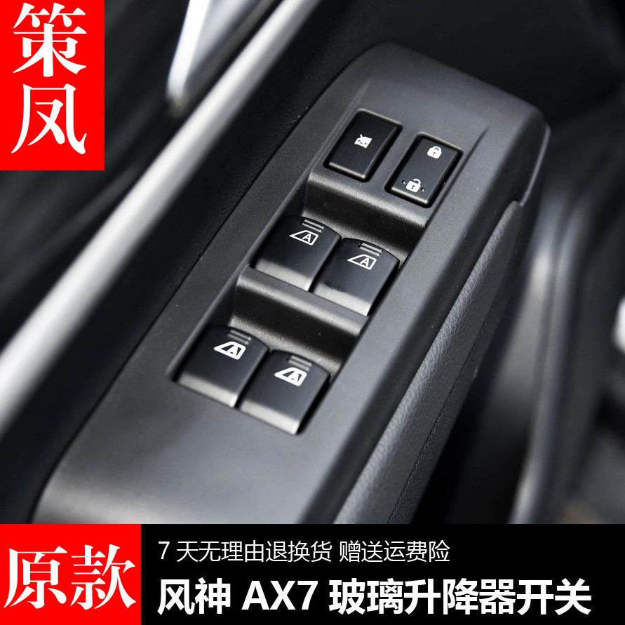 风适配东玻璃升降器开关左风5X机AX7A摇前窗门神电动车配件按键