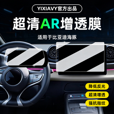 【AR超清增透膜】适用比亚迪海豚