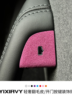 适用特斯拉焕新版Model3/Y/YL车门开关按键贴紫色内饰改装饰配件