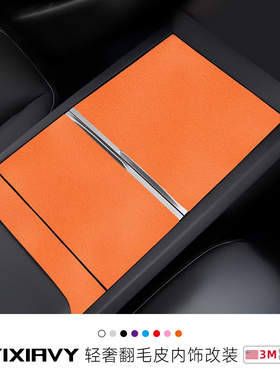 适用特斯拉Model3/Y/L焕新版中控面板贴保护膜橙色翻毛皮内饰配件