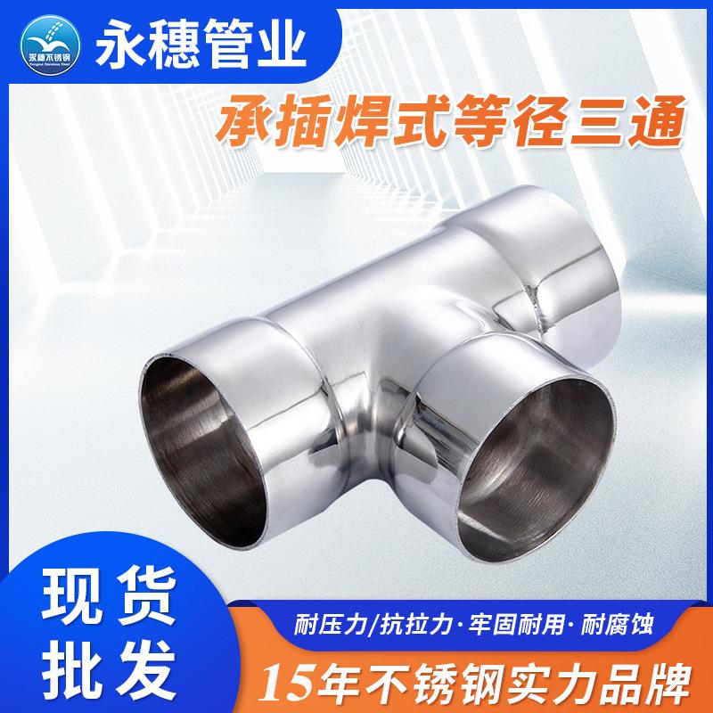 承插焊式等径三通管件薄壁不锈钢供水管道连接配件厂不锈钢三通