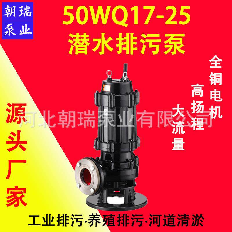 50WQ17-25潜水排污泵市政建筑污水泵防缠绕无堵塞露天采矿抽水