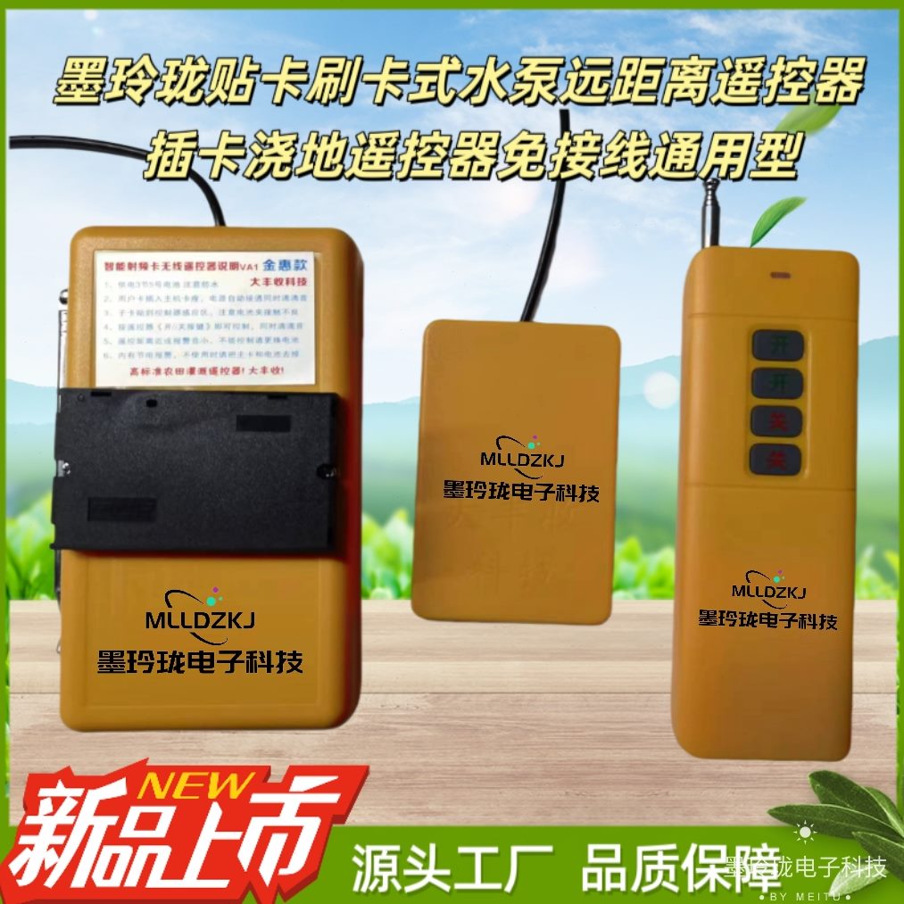 卡浇IC水泵插卡墨玲珑贴浇开关距离地遥控器地远无线免接神器式