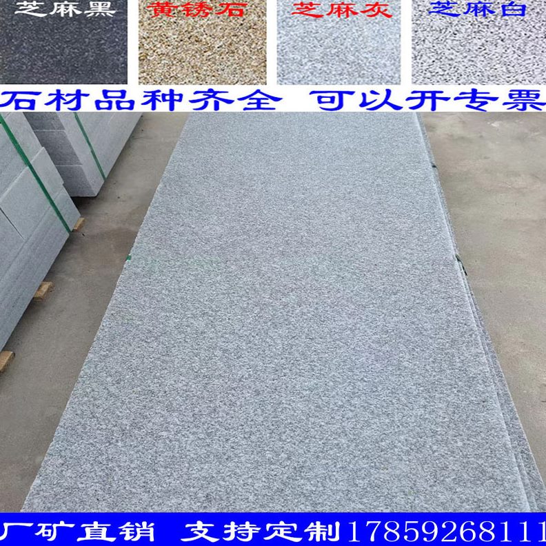 花岗岩面黑白黄砖石芝麻荔枝铺广场大理石路沿平材烧灰地侧火板锈