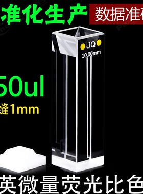 /2mm四通光石英350酸碱 lmm耐高温比色微量紫外u杯比色皿荧光 10