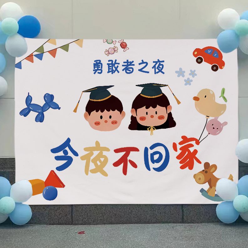 装饰氛围回家挂布布幼儿园定制勇敢者之夜睡衣趴不拍照背景布今夜