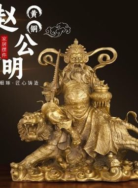 纯黄铜武财神赵公明骑虎像铜摆件大号赵元帅铜像套