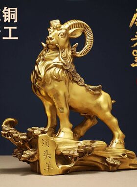 纯铜羊摆件领头羊三羊开泰十二生肖招财家居办公室开业工艺品