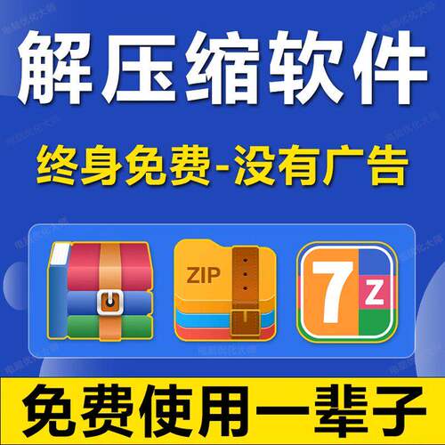 电脑解压缩软体 rar/zip win压缩包工具无广告无弹窗激活解压文件