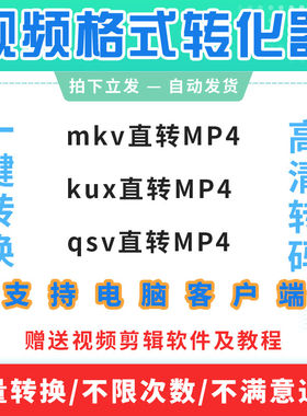 kux转mp4格式转换软体mkv转换器qsv影片无失真转码工具影片格式转
