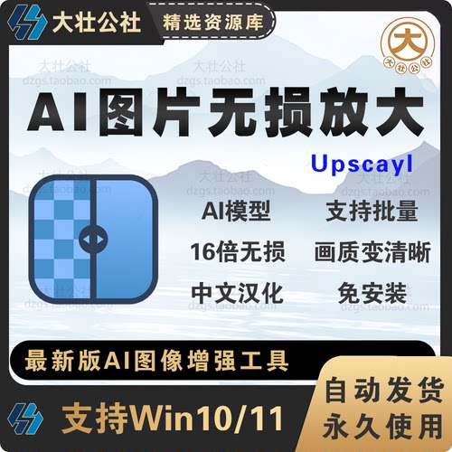 AI图片无失真放大图片变清晰神器Upscayl绿色汉化版支持批量