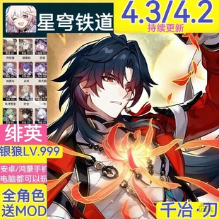 崩坏星穹铁道4.3/4.2/3.7剧情服gm后台安卓单机版指令电脑PC送mod