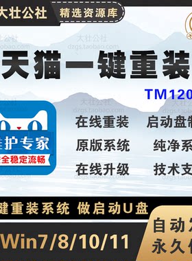 天猫装机助手装机工具一键重装一键维护装机重装系统win7/8/10/11