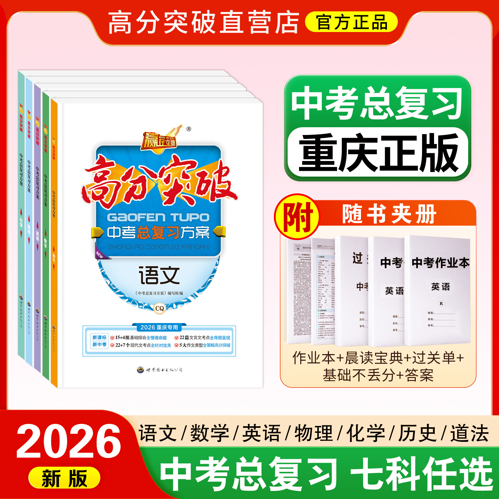 重庆专版2026全新正版高分突破中考总复习语文数学英语物理化学历史道德与法治一轮二轮复习初中核心考点知识点总结专题训练必刷题