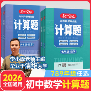 2026高分突破初中数学计算题同步七八九年级数学计算题满分训练中考数学训练初中数学思维训练初中数学必刷题中学教辅全国通用