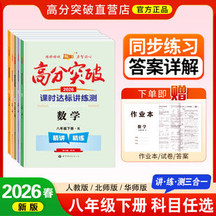 2026春新版高分突破八年级下册课时达标讲练习册语文数学英语物理政治历史同步练习册重点难点讲练测三合一初二必刷题