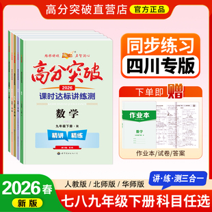 【四川专版正版】高分突破26春七八年级下册课时达标讲练册重点难点讲练测三合一初一语文数学英语道德与法制历史同步练习册必刷题