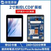2英寸262K彩色触控显示屏ST7789T3驱动芯片支持树莓派 ESP32 Pico