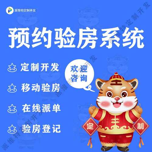 预约验房系统开发小程序验房上报系统网站建设在线任务管理平台