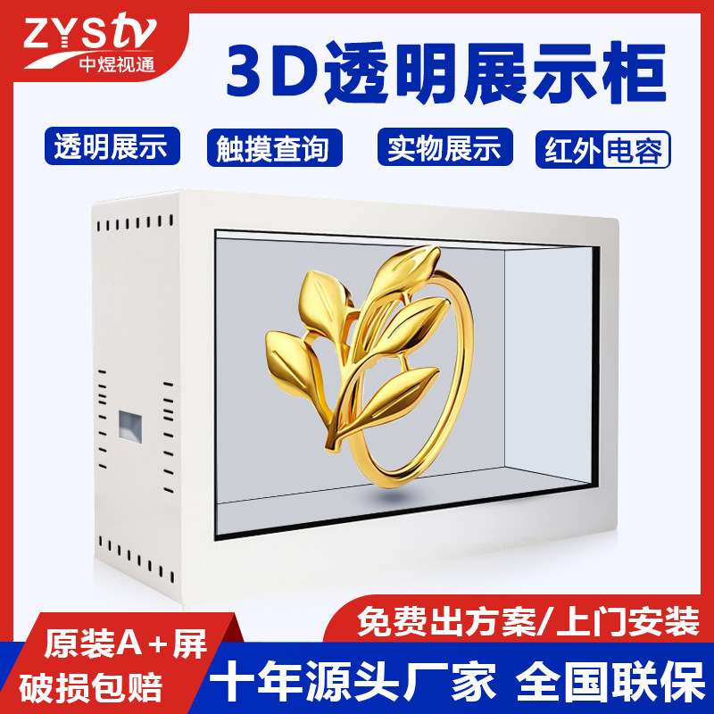 透明柜实物展示红外触摸互动3D透明展示柜液晶橱窗安卓系统展柜