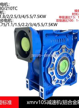 xmrv105涡轮减速器厂家rv105铝壳蜗轮箱伺服减速机电机NMRV110方