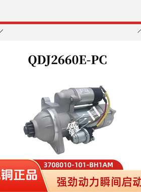 QDJ2660E-PC锡柴4113起动机3708010-101-BH1AM上柴4114马达12齿