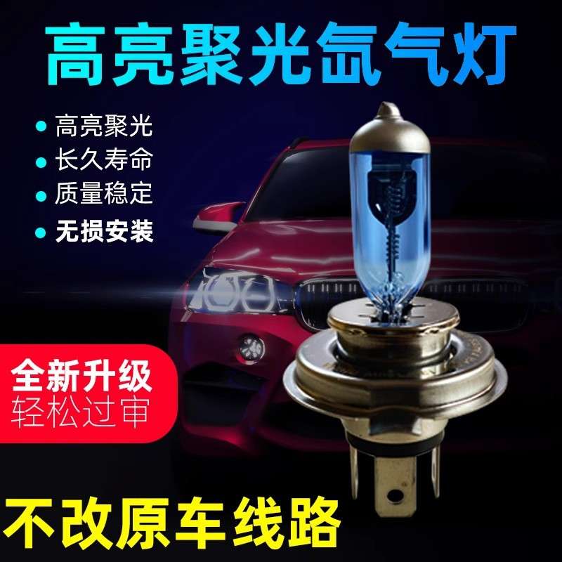 汽车氙气灯泡增亮氙气灯12v远近一体前大灯h4近光h7远光1超亮100w