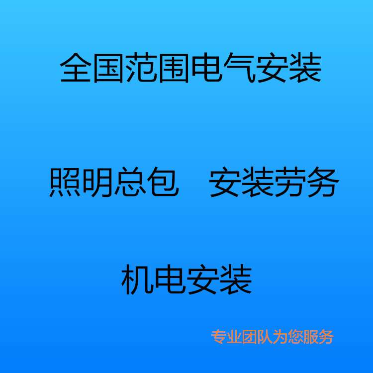 小蜡烛安装站-全国范围室内室外电气安装 安装劳务照明 机电安装