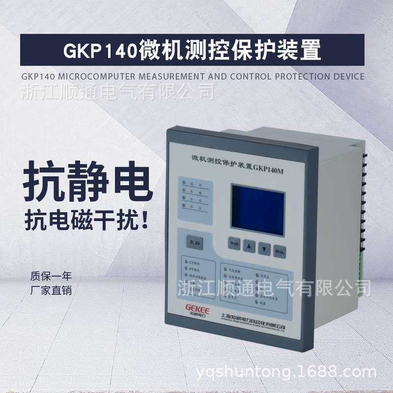 微机测控保护装置GKP140数字多功能继电器自投测控微机综合保护器