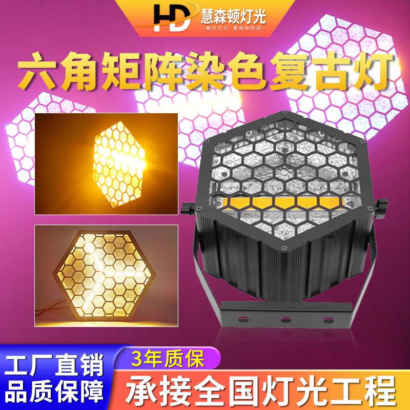 高亮度led六角复古灯舞台背景酒吧染色氛围拼接矩阵跑马频闪灯光