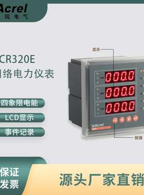 安科瑞ACR320E数码管显示多功能电表 高海拔可选 120mm大屏显示
