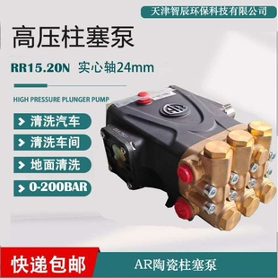 AR高压陶瓷柱塞泵RR15.20N实心轴24mm 地面墙面清洗除污可靠耐用