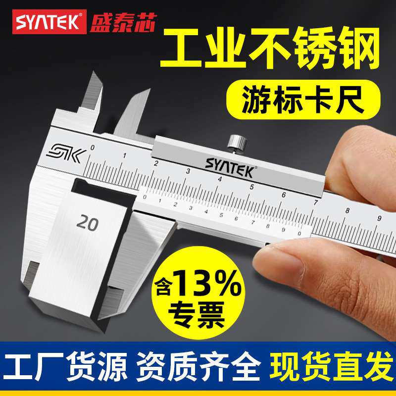 syntek不锈钢游标卡尺0-150-200-300mm工业级普通油标闭式