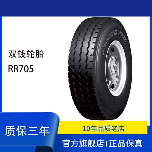 双钱DOUBLE COIN 轮胎12R22.5 RR705花纹货运 全轮位轮胎