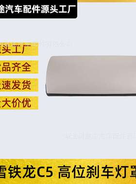 6351KF 98056778DS高位刹车灯盖板第三制动灯罩适用雪铁龙C5