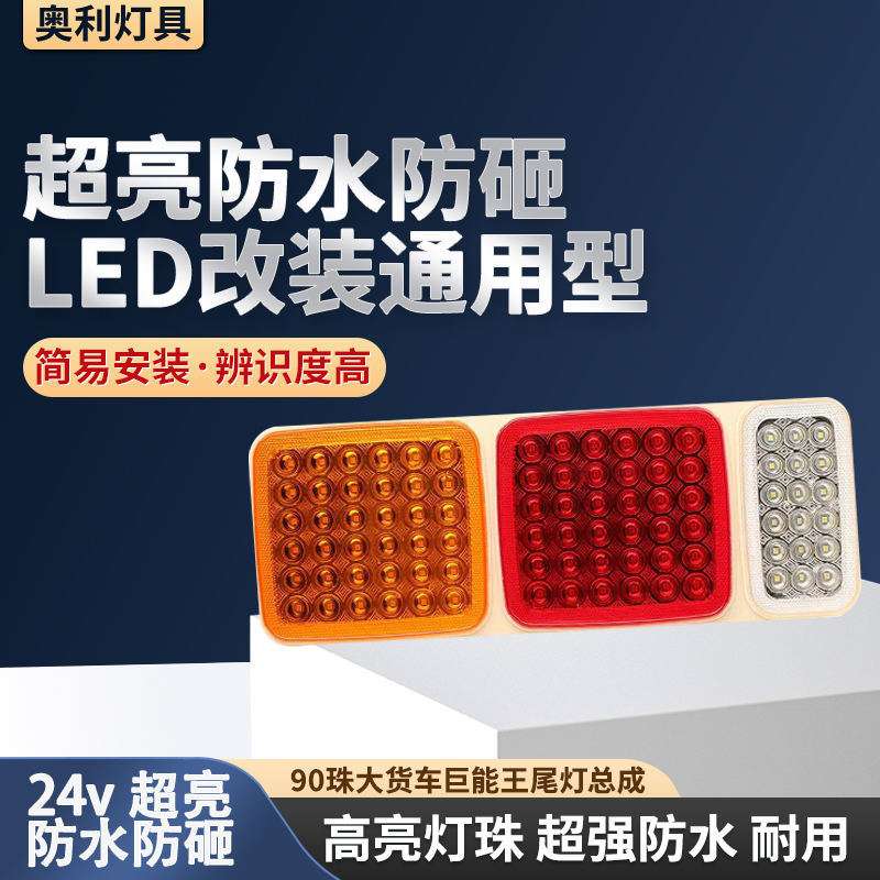 90珠大货车半挂巨能王尾灯总成24v超亮防水防砸led改装通用型