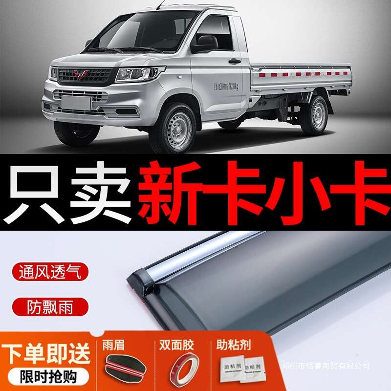 适用五菱荣光新卡双排晴雨挡改装小卡遮雨板新卡单排雨挡雨眉防雨