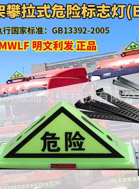道路运输危险货物车辆标志灯 B型 BIII国标ABS夜光油罐车三角顶灯