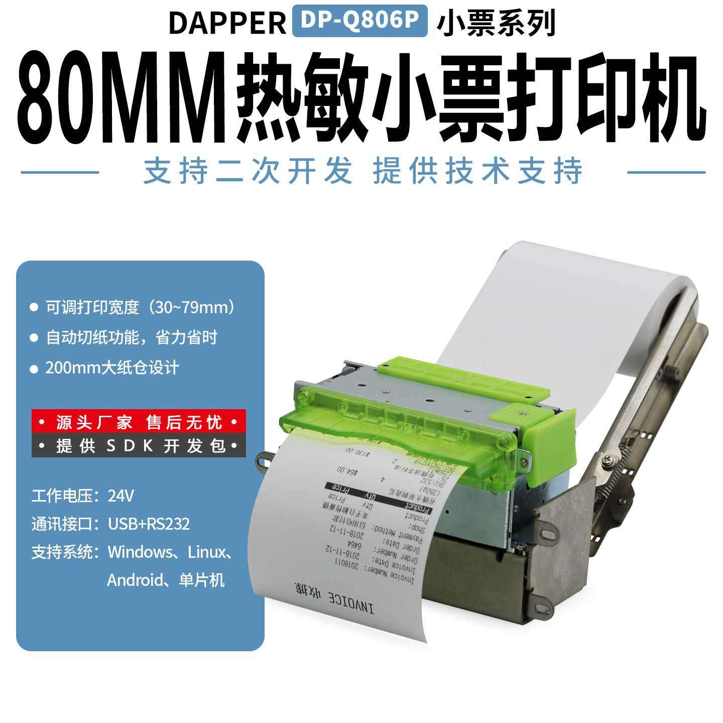达普嵌入式热敏打印机停车收费自助设备系统票机带切纸DP-Q806P